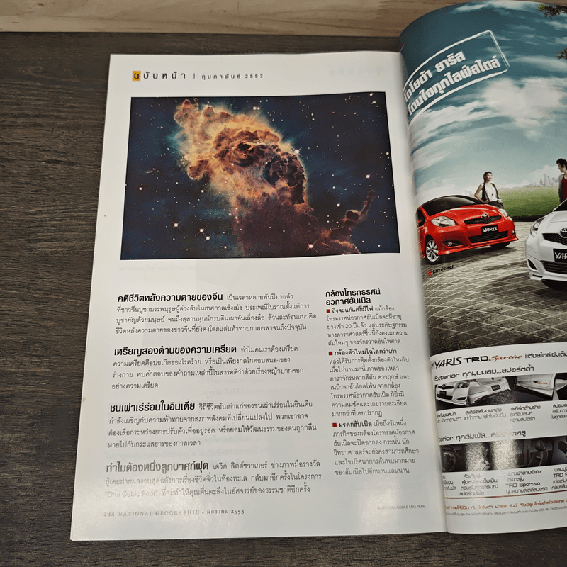 National Geographic ฉบับที่ 102 ม.ค.2553 กรุงเทพฯ 24 ชั่วโมง