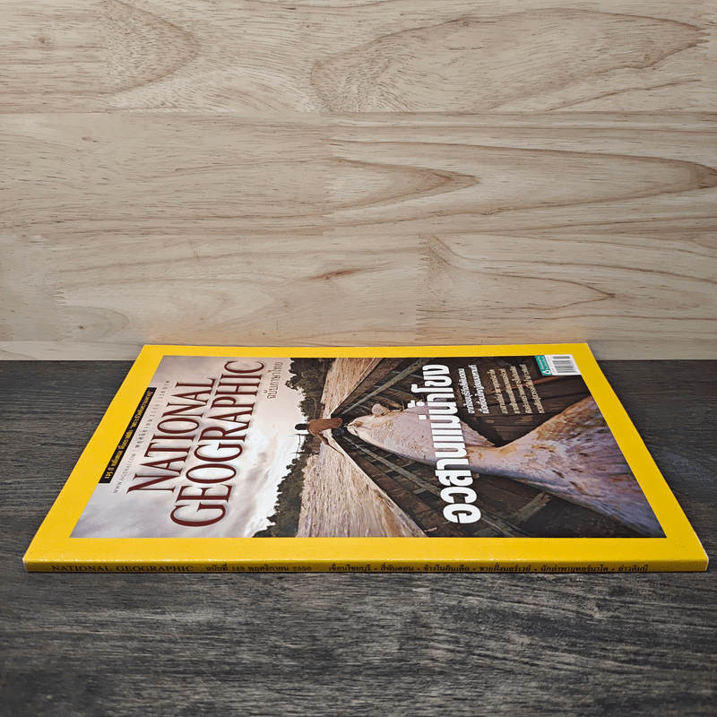 National Geographic ฉบับที่ 145 พ.ย.2556 อวสานแม่น้ำโขง