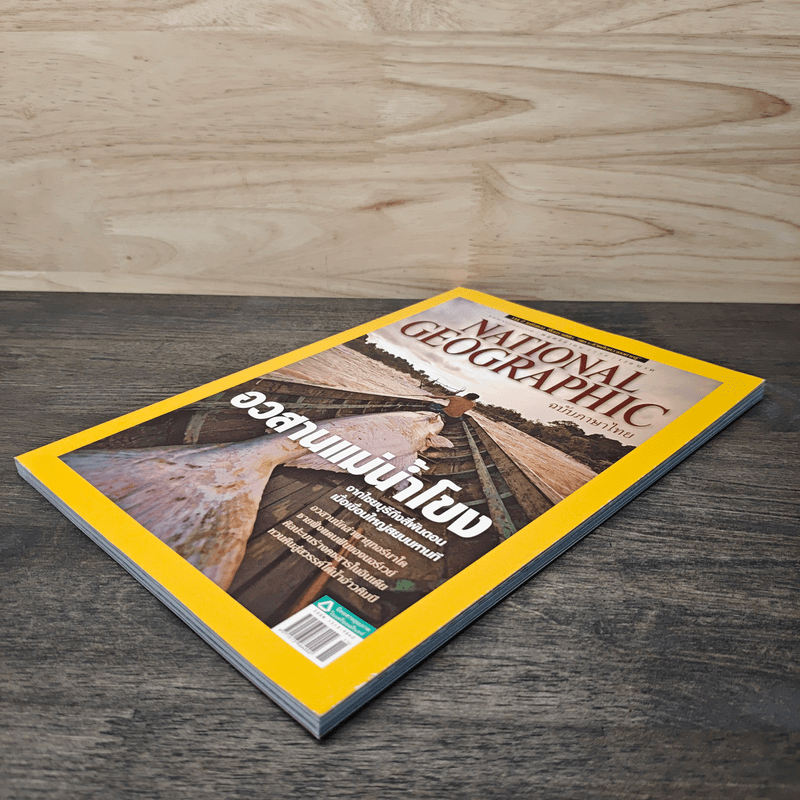 National Geographic ฉบับที่ 145 พ.ย.2556 อวสานแม่น้ำโขง