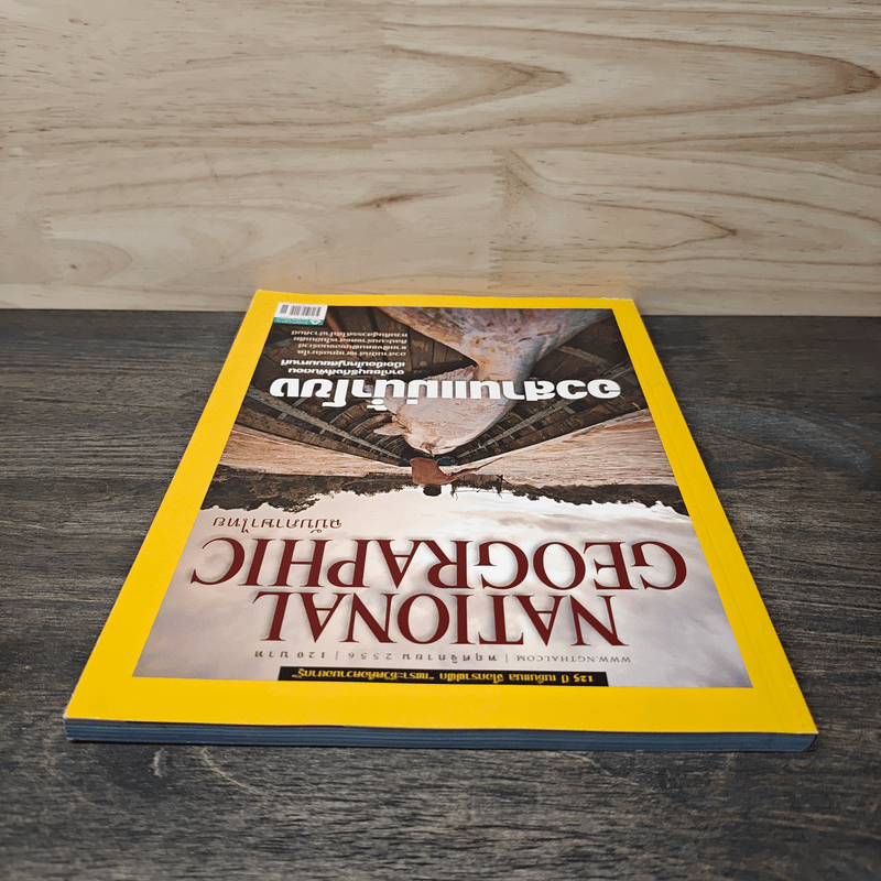 National Geographic ฉบับที่ 145 พ.ย.2556 อวสานแม่น้ำโขง