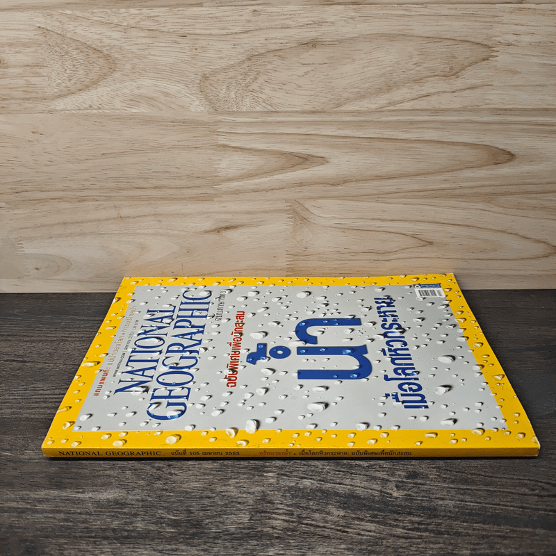 National Geographic ฉบับที่ 105 เม.ย.2553