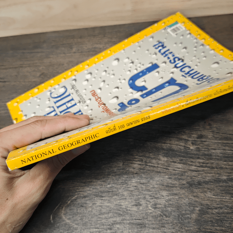 National Geographic ฉบับที่ 105 เม.ย.2553