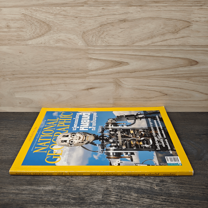 National Geographic ฉบับที่ 121 ส.ค.2554 นวัตกรรมไฮเทคหุ่นยนต์กลายเป็นมนุษย์