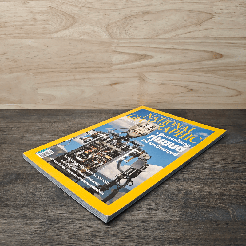 National Geographic ฉบับที่ 121 ส.ค.2554 นวัตกรรมไฮเทคหุ่นยนต์กลายเป็นมนุษย์