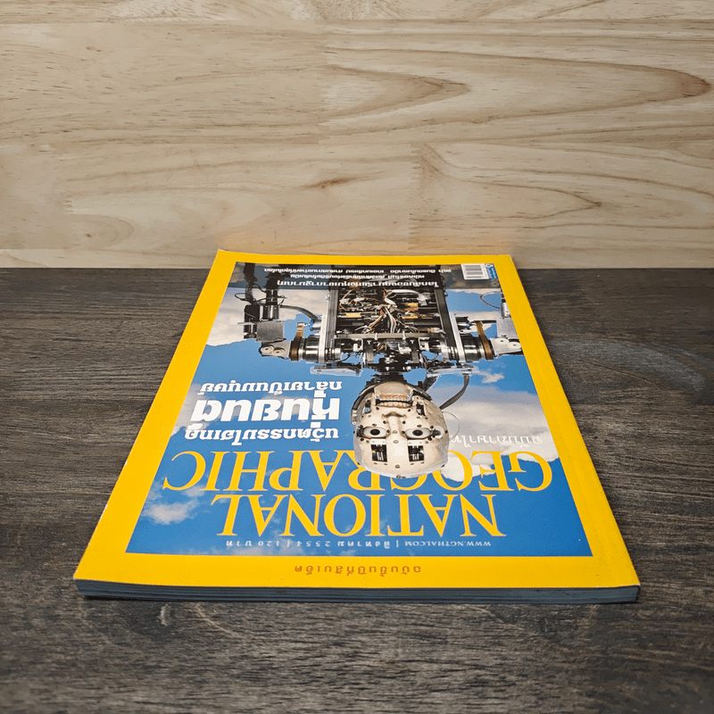 National Geographic ฉบับที่ 121 ส.ค.2554 นวัตกรรมไฮเทคหุ่นยนต์กลายเป็นมนุษย์