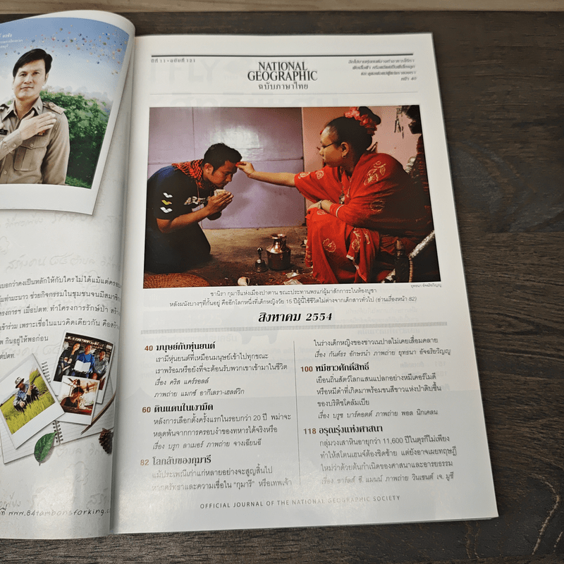 National Geographic ฉบับที่ 121 ส.ค.2554 นวัตกรรมไฮเทคหุ่นยนต์กลายเป็นมนุษย์