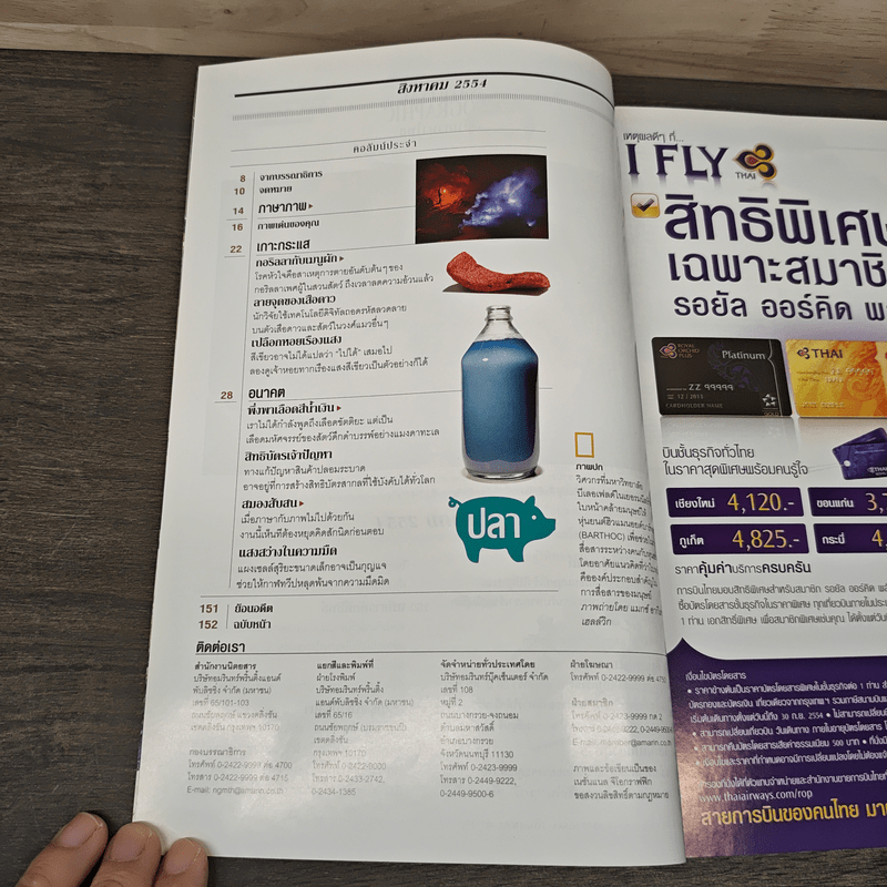 National Geographic ฉบับที่ 121 ส.ค.2554 นวัตกรรมไฮเทคหุ่นยนต์กลายเป็นมนุษย์