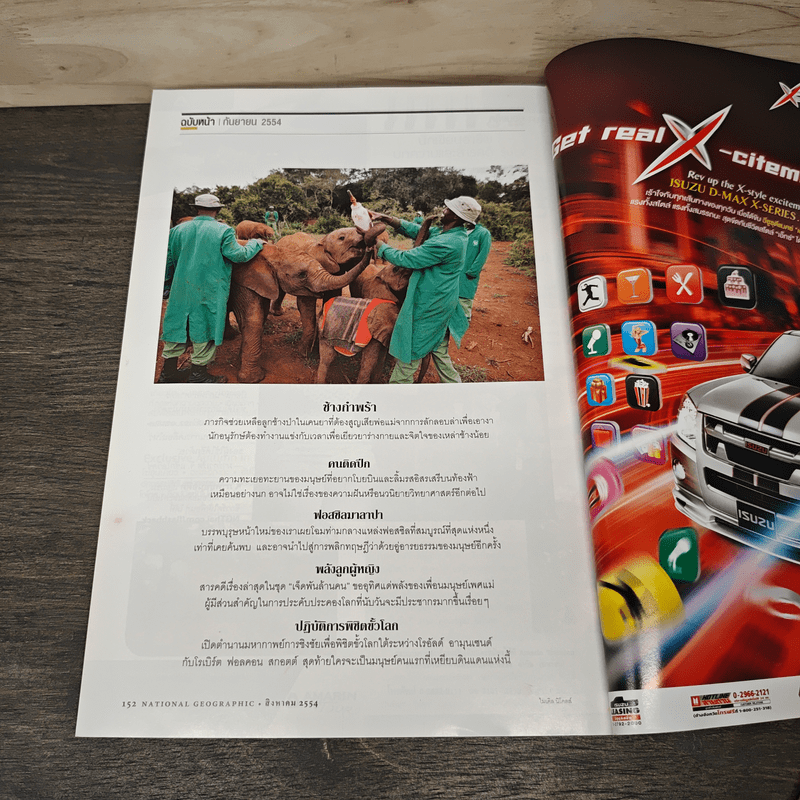 National Geographic ฉบับที่ 121 ส.ค.2554 นวัตกรรมไฮเทคหุ่นยนต์กลายเป็นมนุษย์