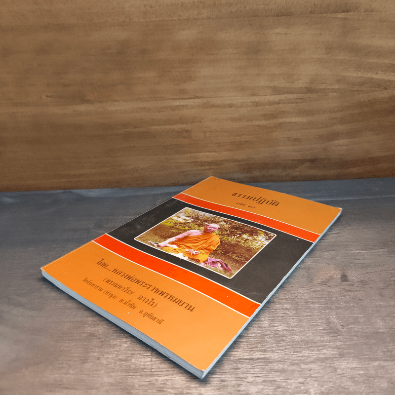 ธรรมปฏิบัติ เล่ม 10 - หลวงพ่อพระราชพรหมยาน