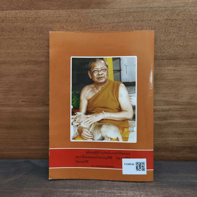 ธรรมปฏิบัติ เล่ม 10 - หลวงพ่อพระราชพรหมยาน