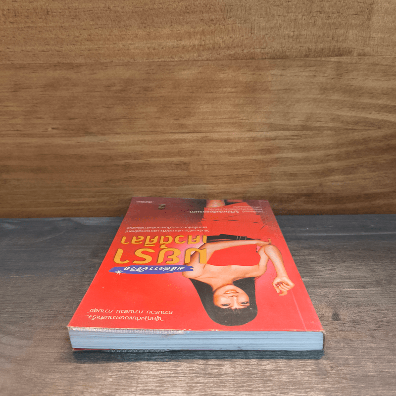 มหัศจรรย์ชีวิต มยุรา เศวตศิลา - วรินทร์ธรา