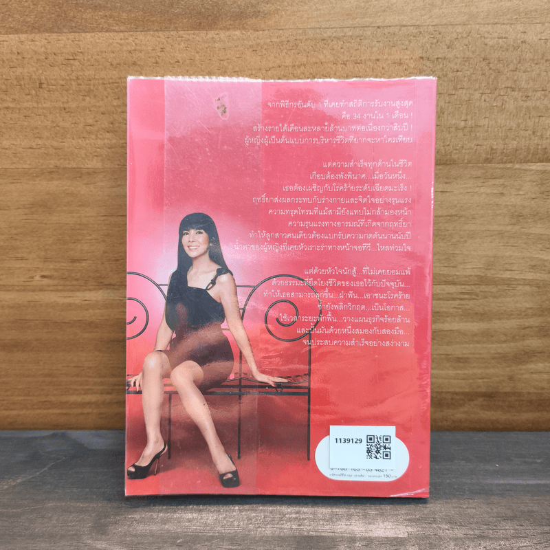 มหัศจรรย์ชีวิต มยุรา เศวตศิลา - วรินทร์ธรา