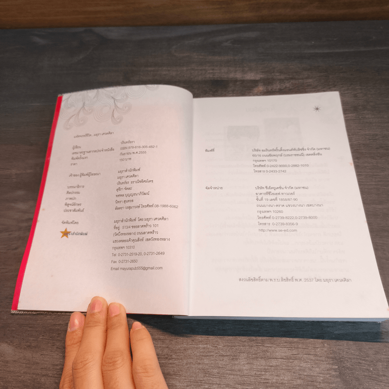 มหัศจรรย์ชีวิต มยุรา เศวตศิลา - วรินทร์ธรา