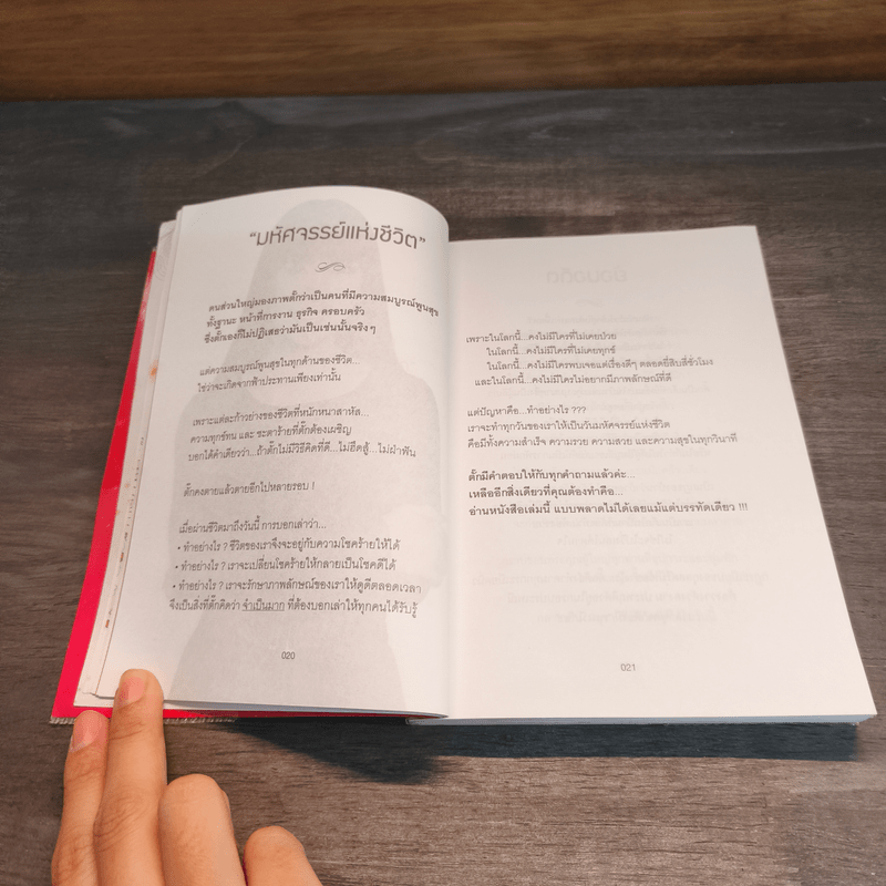 มหัศจรรย์ชีวิต มยุรา เศวตศิลา - วรินทร์ธรา