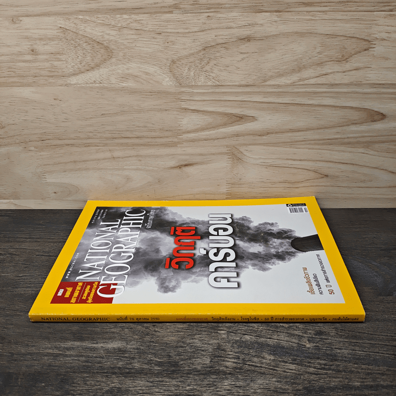 National Geographic ฉบับที่ 75 ต.ค.2550 วิกฤติคาร์บอน