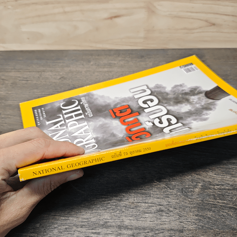 National Geographic ฉบับที่ 75 ต.ค.2550 วิกฤติคาร์บอน