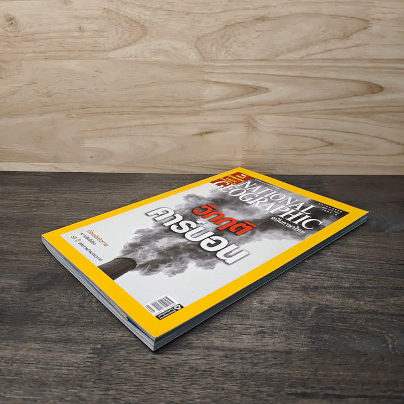 National Geographic ฉบับที่ 75 ต.ค.2550 วิกฤติคาร์บอน
