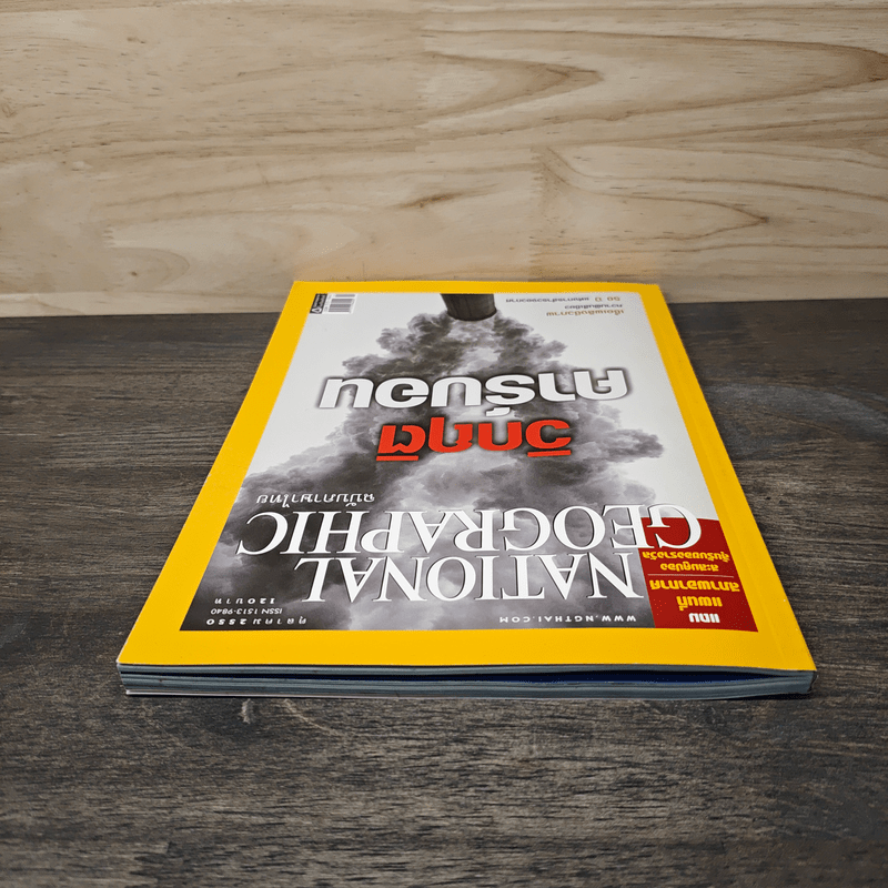 National Geographic ฉบับที่ 75 ต.ค.2550 วิกฤติคาร์บอน