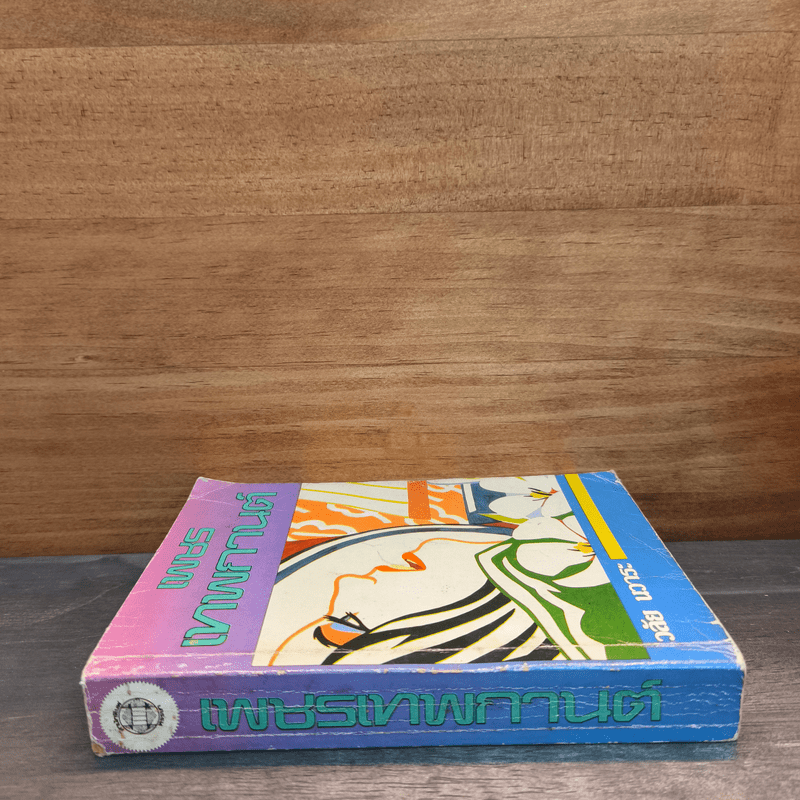 เพชรเทพกานต์ - วลัย นวาระ