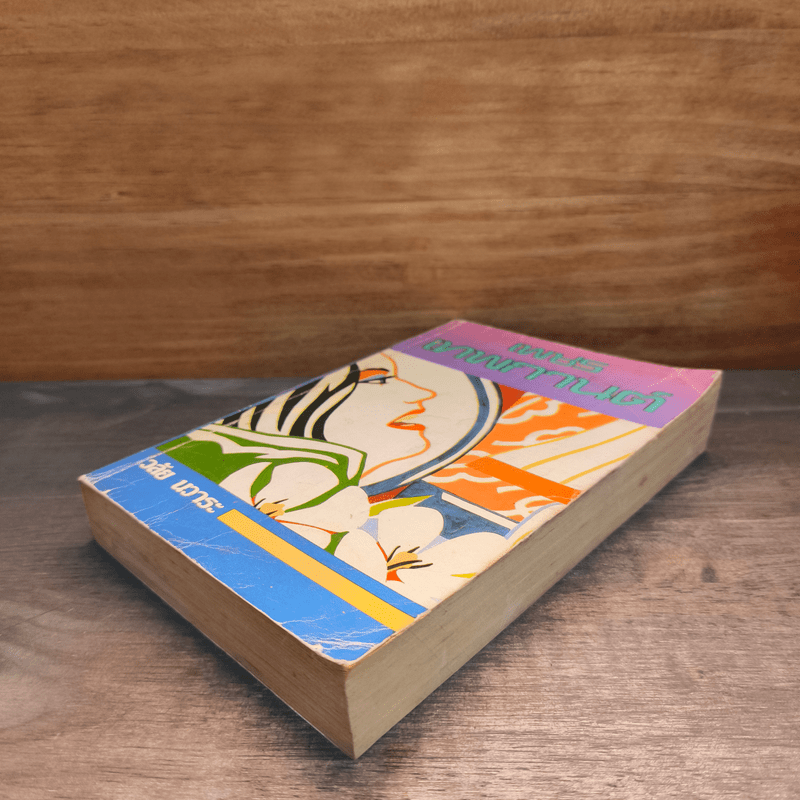 เพชรเทพกานต์ - วลัย นวาระ