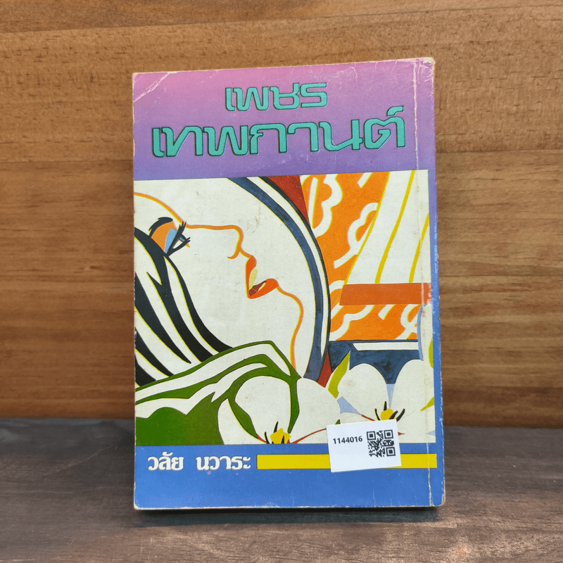 เพชรเทพกานต์ - วลัย นวาระ