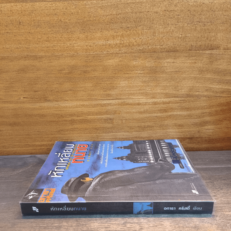 หักเหลี่ยมทนาย - อกาธา คริสตี้, ดวงตา