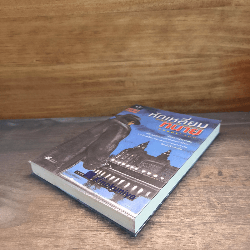 หักเหลี่ยมทนาย - อกาธา คริสตี้, ดวงตา