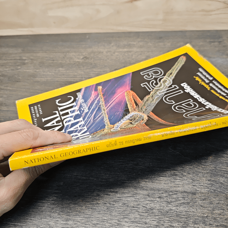 National Geographic ฉบับที่ 72 ก.ค.2550