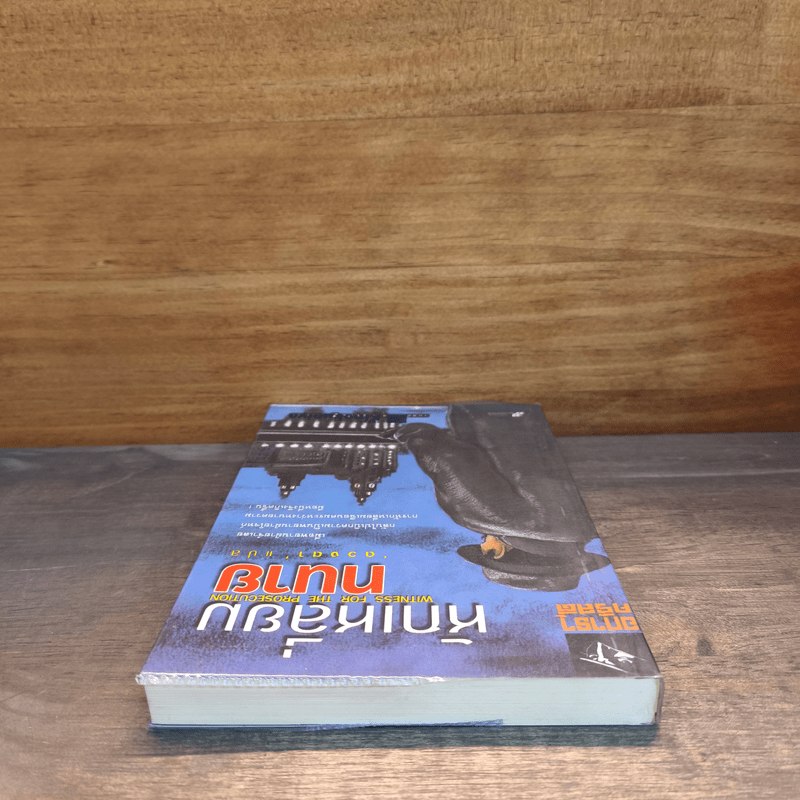 หักเหลี่ยมทนาย - อกาธา คริสตี้, ดวงตา