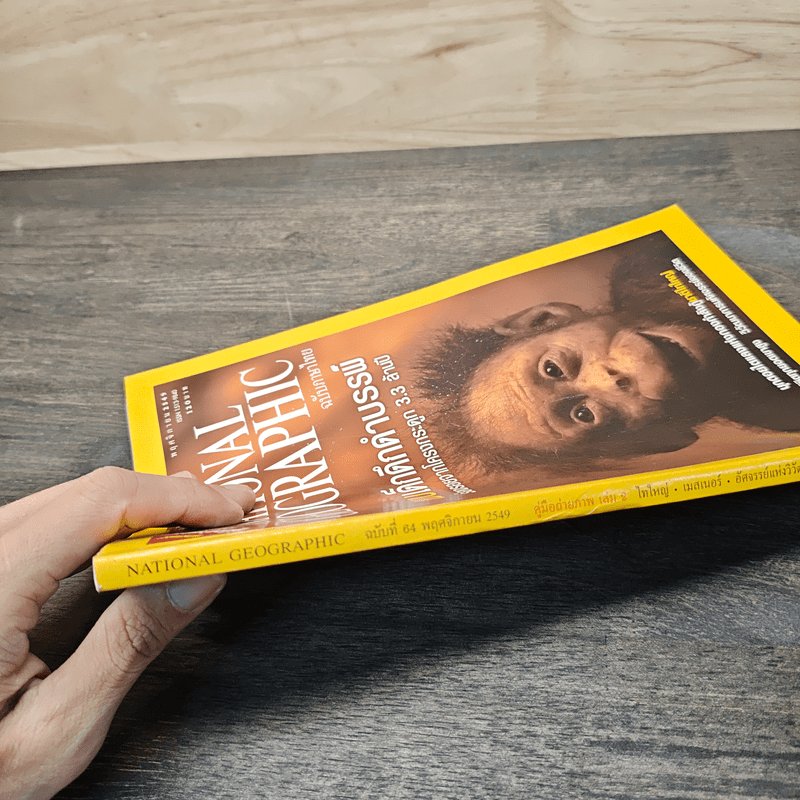 National Geographic ฉบับที่ 64 พ.ย.2549