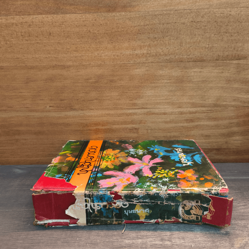 หนึ่งในทรวง - บุษยมาส