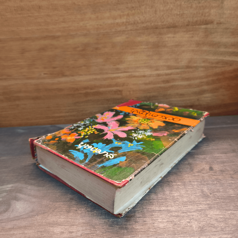 หนึ่งในทรวง - บุษยมาส