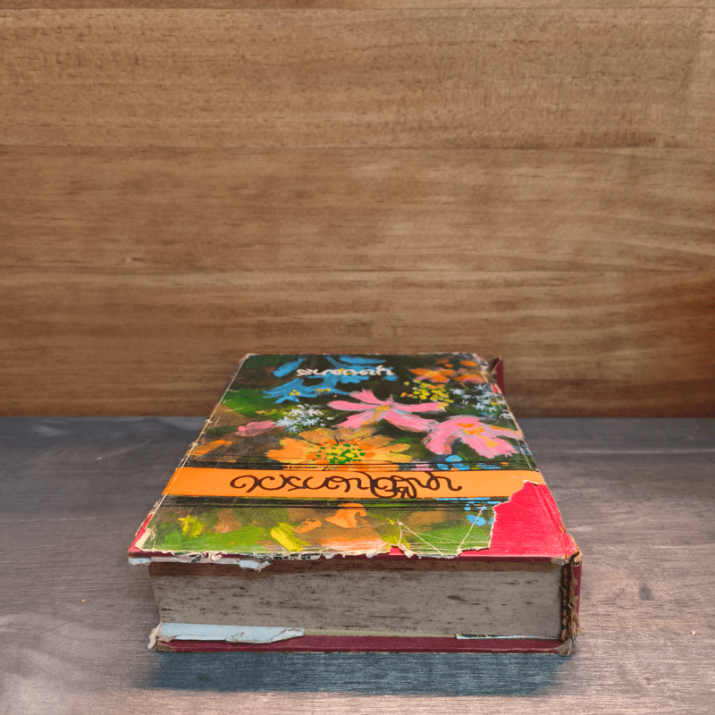 หนึ่งในทรวง - บุษยมาส