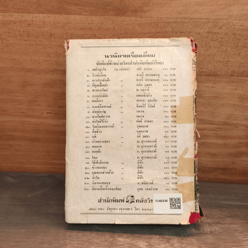 หนึ่งในทรวง - บุษยมาส