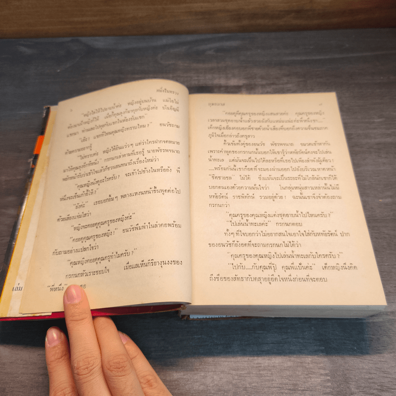 หนึ่งในทรวง - บุษยมาส