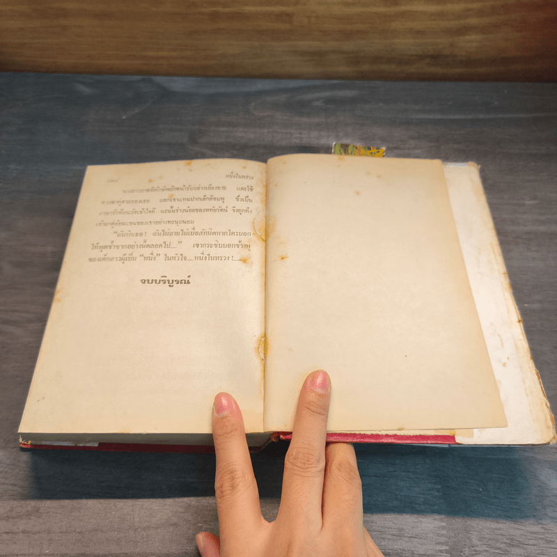 หนึ่งในทรวง - บุษยมาส