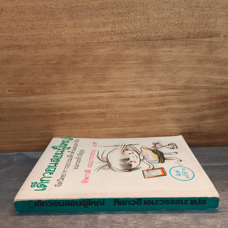 เด็กวอนสอนผู้ใหญ่ - ทิพาวดี เอมะวรรธนะ