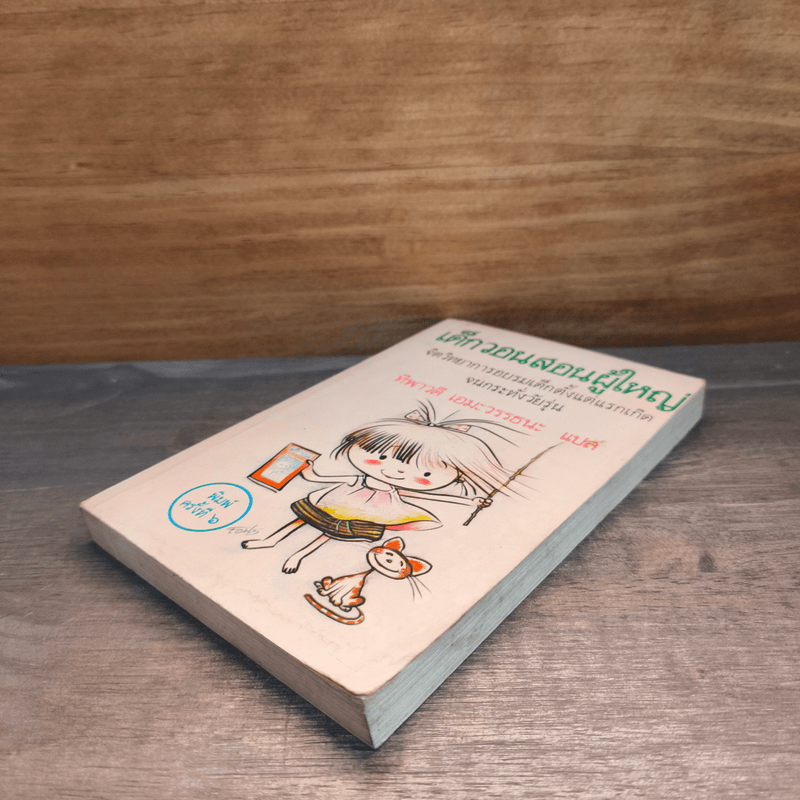 เด็กวอนสอนผู้ใหญ่ - ทิพาวดี เอมะวรรธนะ