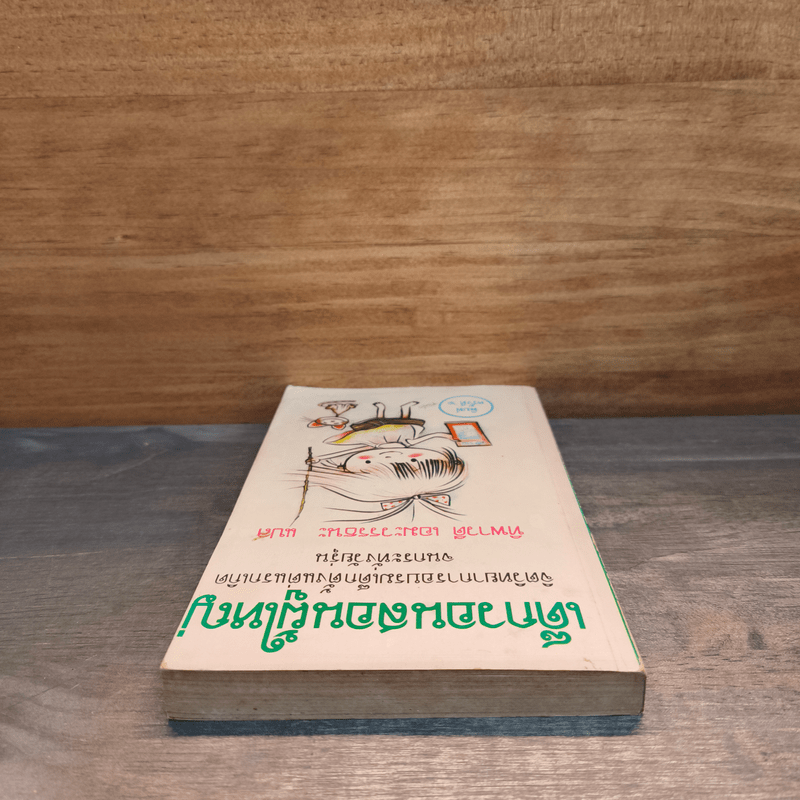 เด็กวอนสอนผู้ใหญ่ - ทิพาวดี เอมะวรรธนะ