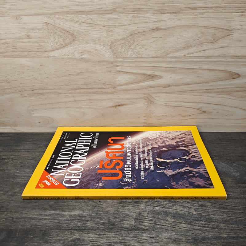 National Geographic ม.ค.2547 ปริศนาสิ่งมีชีวิตบนดาวอังคาร