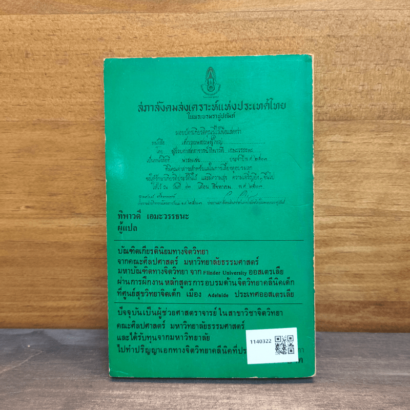 เด็กวอนสอนผู้ใหญ่ - ทิพาวดี เอมะวรรธนะ