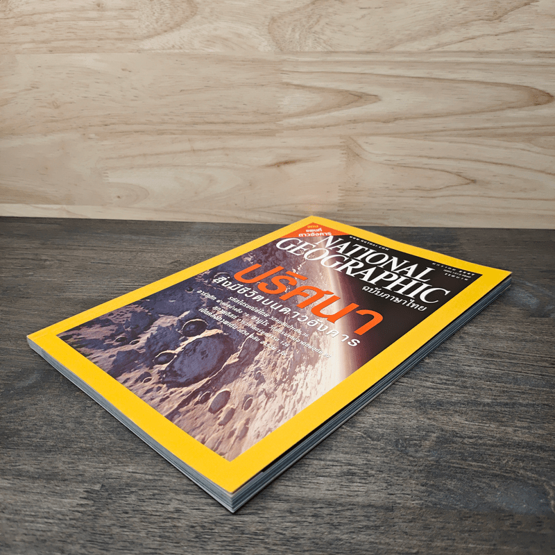 National Geographic ม.ค.2547 ปริศนาสิ่งมีชีวิตบนดาวอังคาร