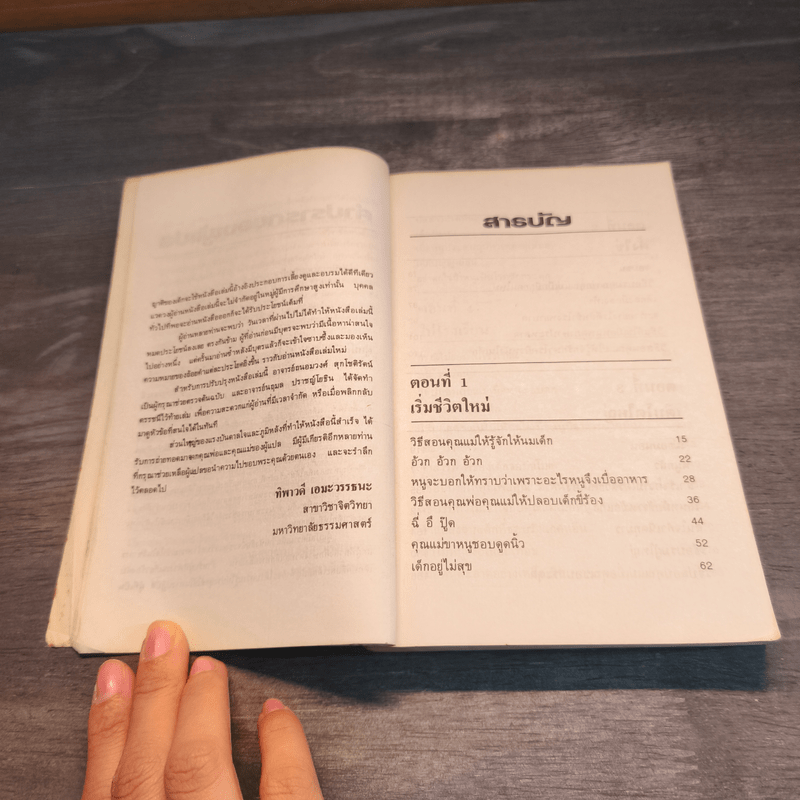 เด็กวอนสอนผู้ใหญ่ - ทิพาวดี เอมะวรรธนะ