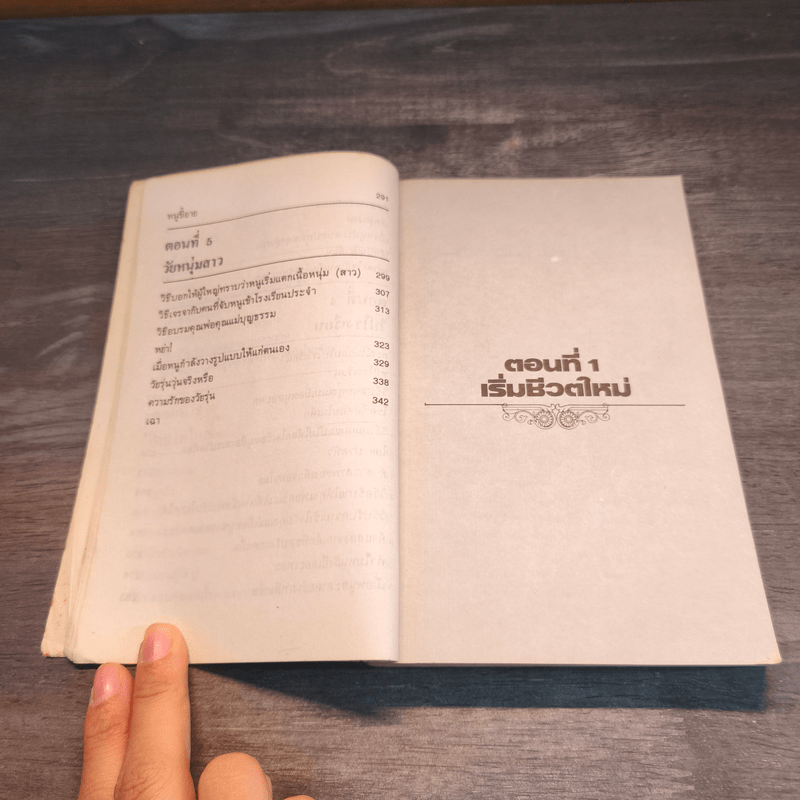 เด็กวอนสอนผู้ใหญ่ - ทิพาวดี เอมะวรรธนะ