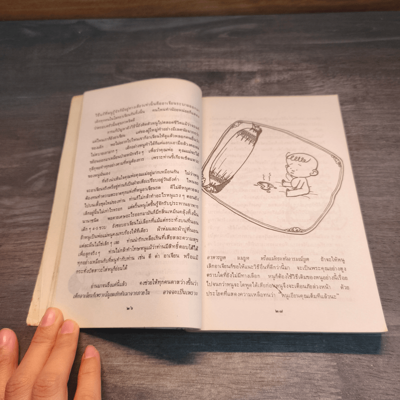 เด็กวอนสอนผู้ใหญ่ - ทิพาวดี เอมะวรรธนะ