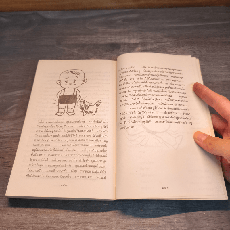 เด็กวอนสอนผู้ใหญ่ - ทิพาวดี เอมะวรรธนะ