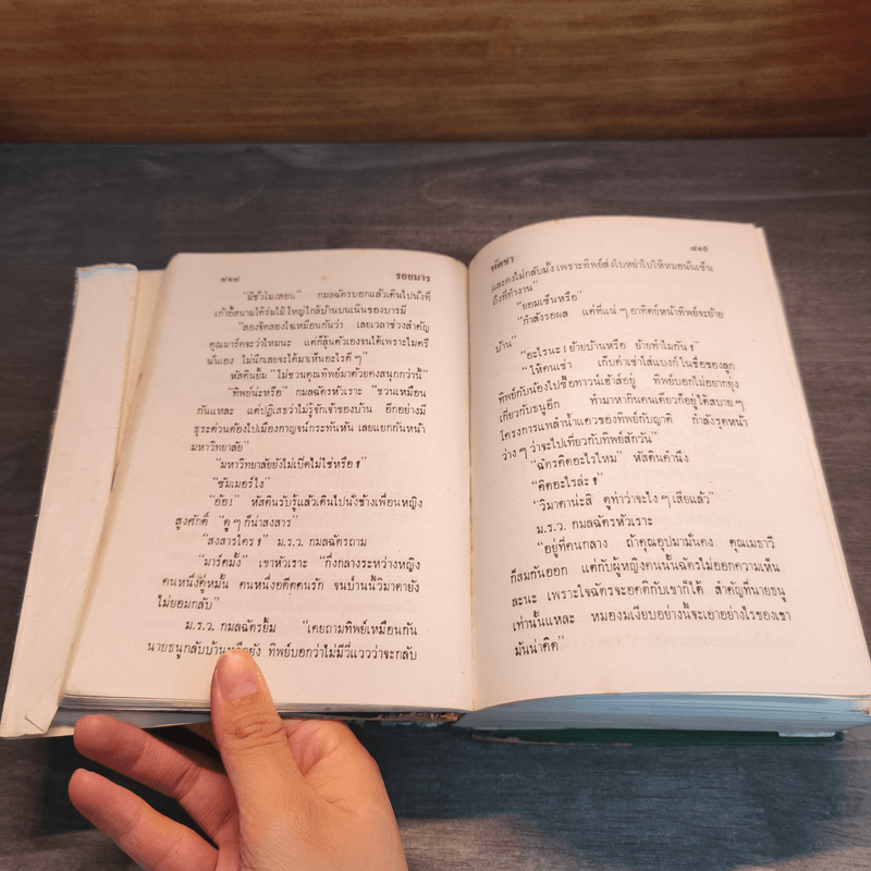 รอยมาร เล่ม 1 - พัดชา