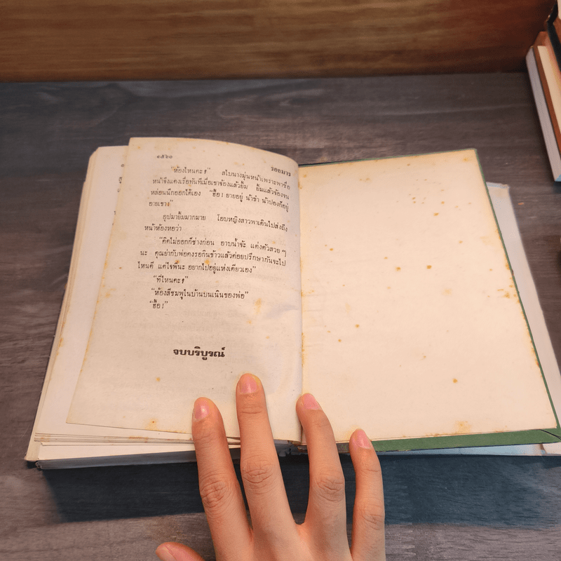 รอยมาร เล่ม 1 - พัดชา