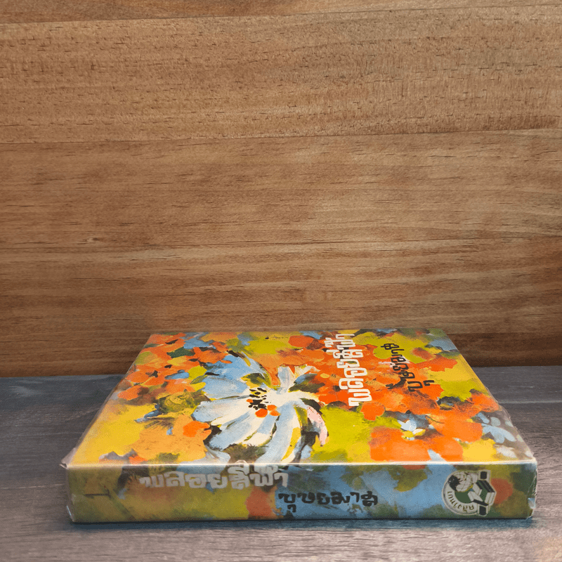 พลอยสีฟ้า เล่ม 1 - บุษยมาส