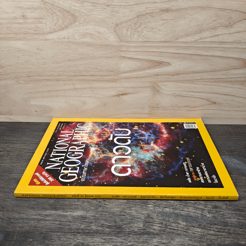 National Geographic ฉบับที่ 68 มี.ค.2550